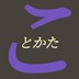 ことかた