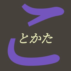 ことかた