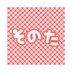 せっちゃん