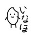 枝久いなほ