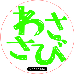 わささび
