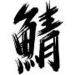 鯖イブ