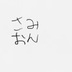 さみおん