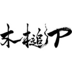 木槌P