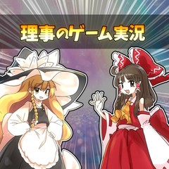 理事のゲーム実況