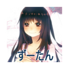 ずーたん