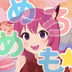 めろめも☆