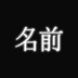 名前