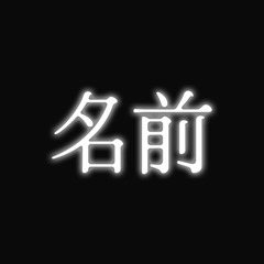名前