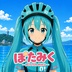 ぽたみく