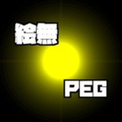 絵無PEG