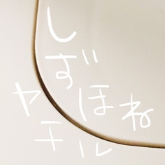 静骨ヤチル（しずほねやちる）