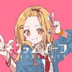 そりっどびーつ