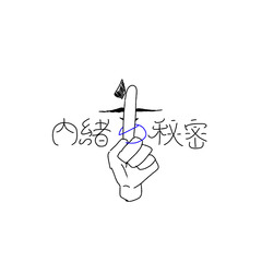 内緒の秘密