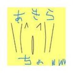 あきらちょ