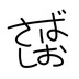 鯖の塩漬け