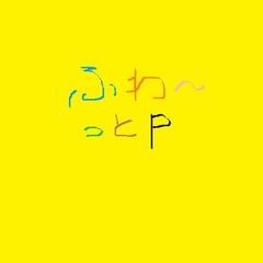 ふわ～っとP