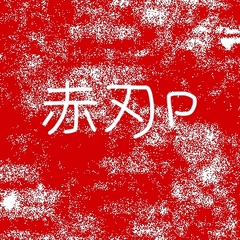 赤刃P