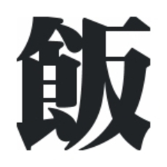 夜飯