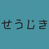せうじき