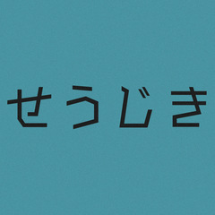 せうじき