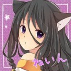 ねいん