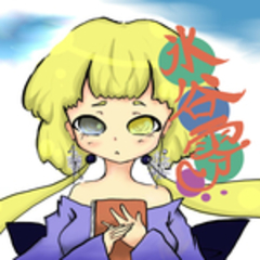 氷谷零