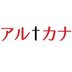 アル†カナのアイコン