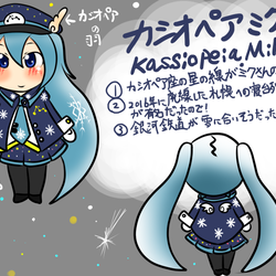 カシオペアミクさん(雪ミク２０１７デザイン)