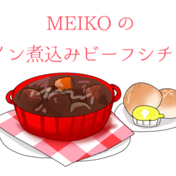 MEIKO のワイン煮込みビーフシチュー