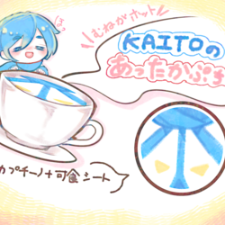 むねがホット　KAITOのあったかぷちーの