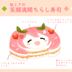 桜ミクの笑顔満開ちらし寿司