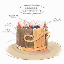 ルカのおすましシャルロットケーキ