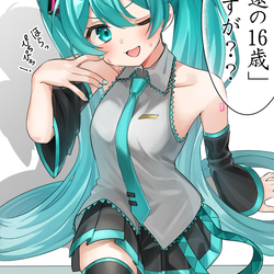 ミクちゃん誕生日おめでとう！今いくつ？