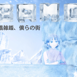 雑踏、僕らの街