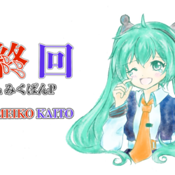 最終回／清水藍 with みくばんＰ feat.初音ミク MEIKO KAITO（サムネ）