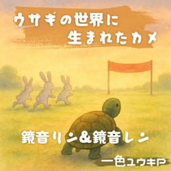 ウサギの世界に生まれたカメジャケットデザイン