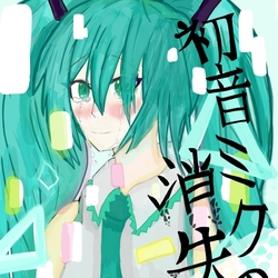 初音ミクの消失