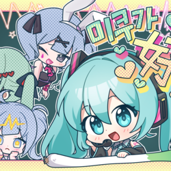 ミクが好き?