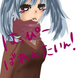 はっぴーばれんたいん！なんて言ってみてやるよ。