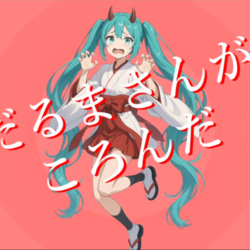 だるまさんがころんだ