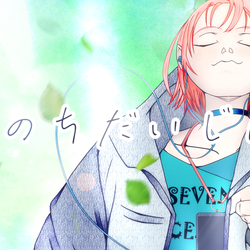 いのちだいじに