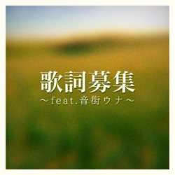 歌詞募集素材