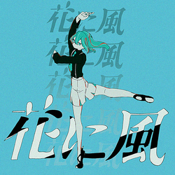 花に風　FA