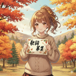 （歌詞募集用の画像です）