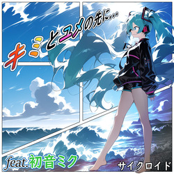 キミとユメの先に...