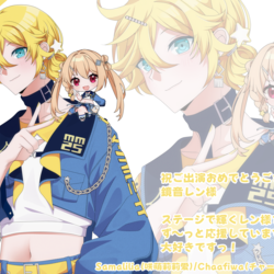 マジカルミライ2025 鏡音レン ト 莉莉愛