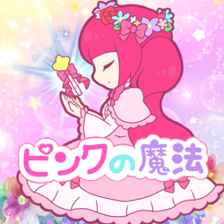ピンクの魔法