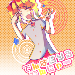 でんぱどりるわんにゃー☆三