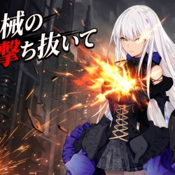 この機械の胸を撃ち抜いて - 夢ノ結唱 ROSE